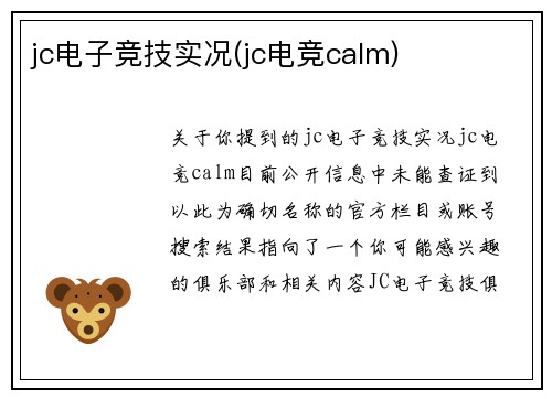 jc电子竞技实况(jc电竞calm)
