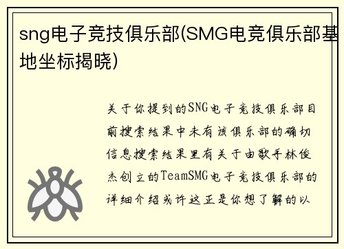 sng电子竞技俱乐部(SMG电竞俱乐部基地坐标揭晓)