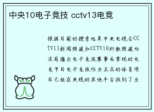 中央10电子竞技 cctv13电竞