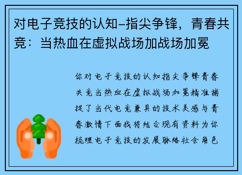 对电子竞技的认知-指尖争锋，青春共竞：当热血在虚拟战场加战场加冕